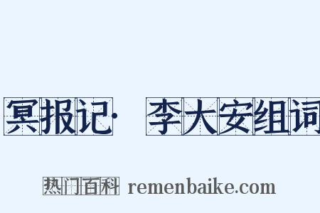 冥报记·李大安组词是什么意思的图片